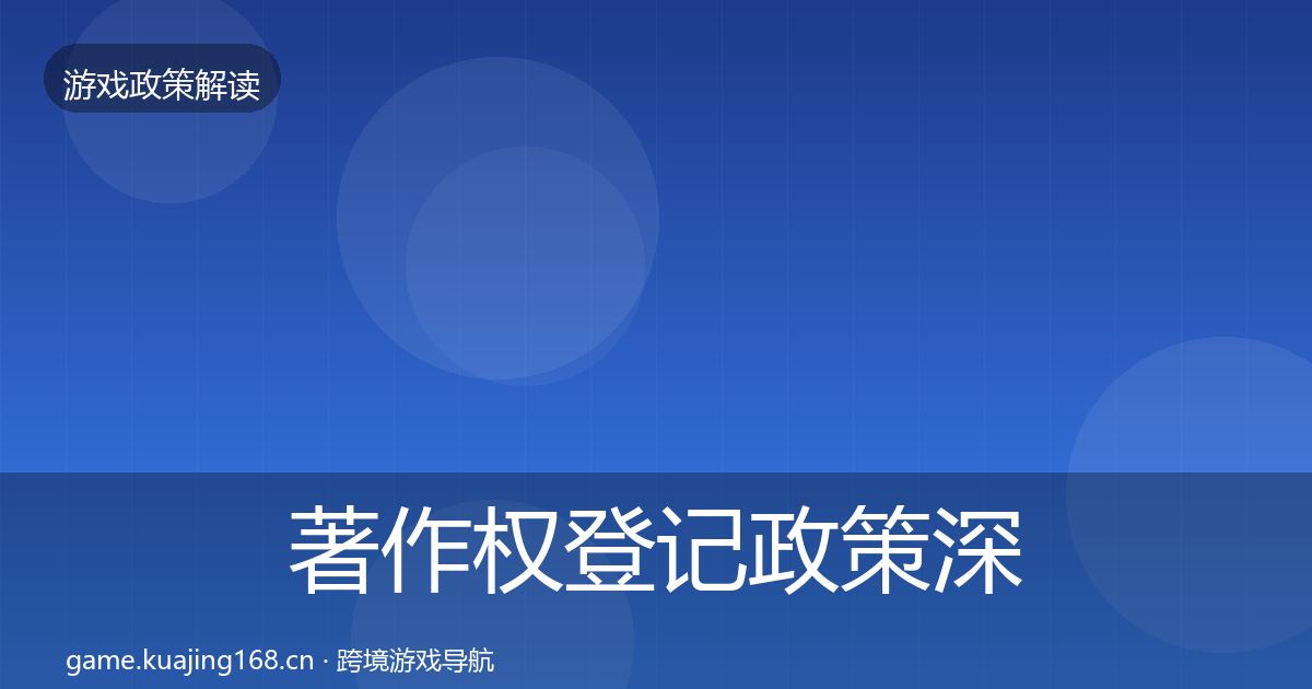 著作权登记政策深度解读实践指南·第963篇