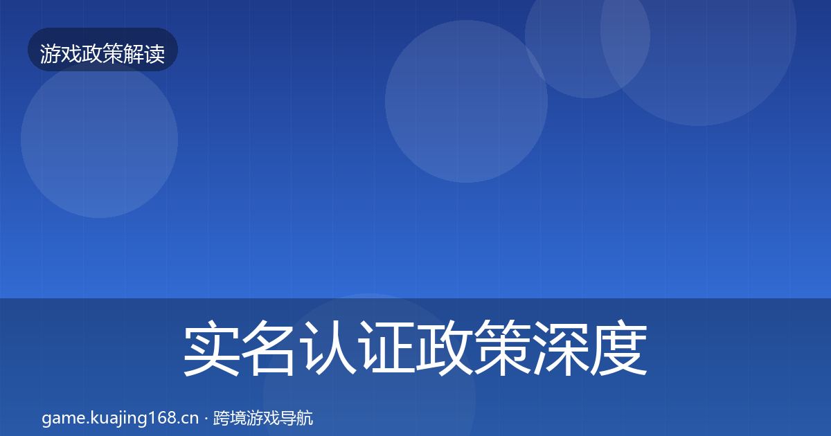实名认证政策深度解读要点梳理·第963篇