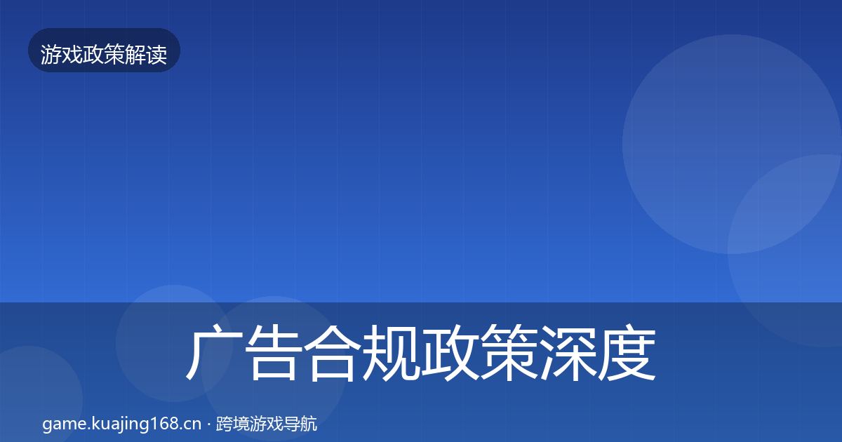 广告合规政策深度解读入门到进阶·第963篇