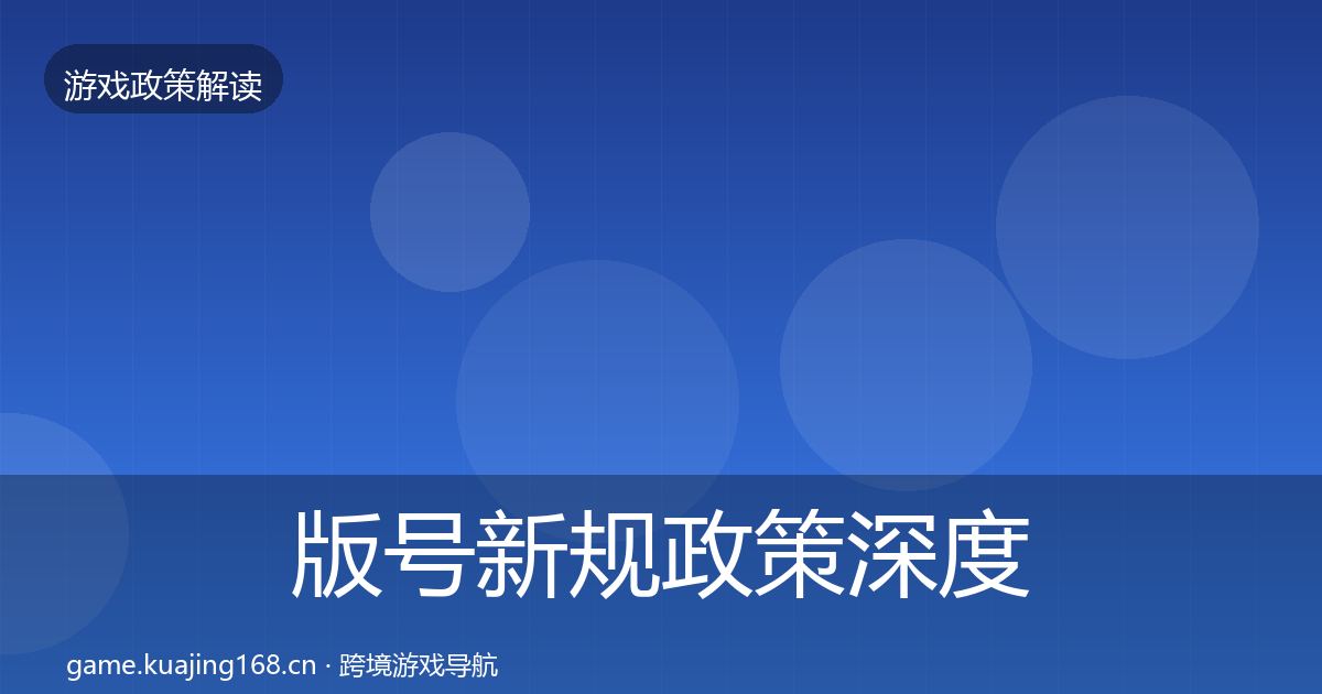 版号新规政策深度解读全攻略·第964篇