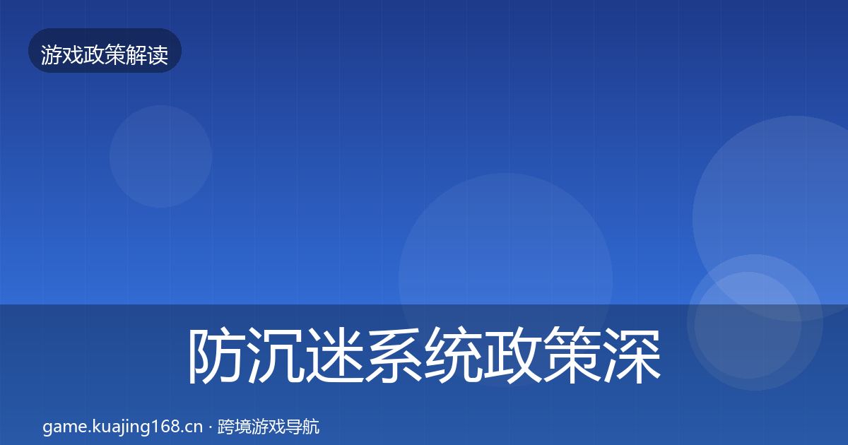 防沉迷系统政策深度解读实践指南·第964篇