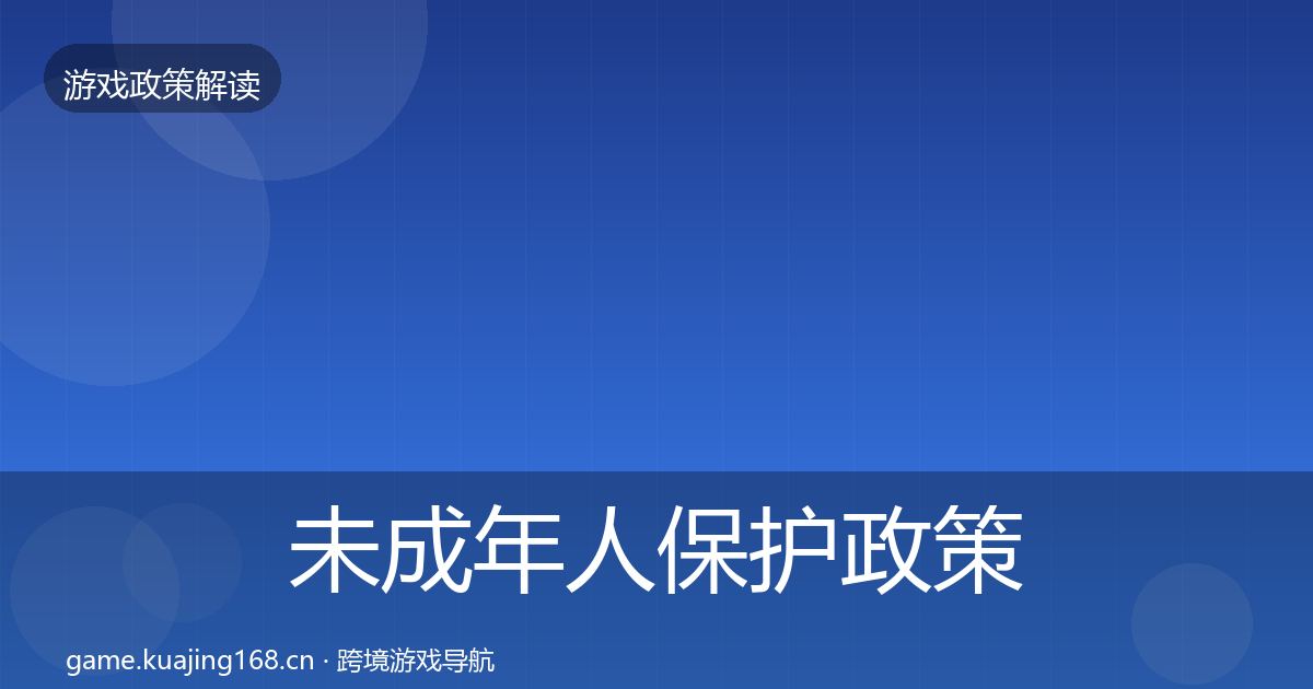 未成年人保护政策深度解读要点梳理·第964篇