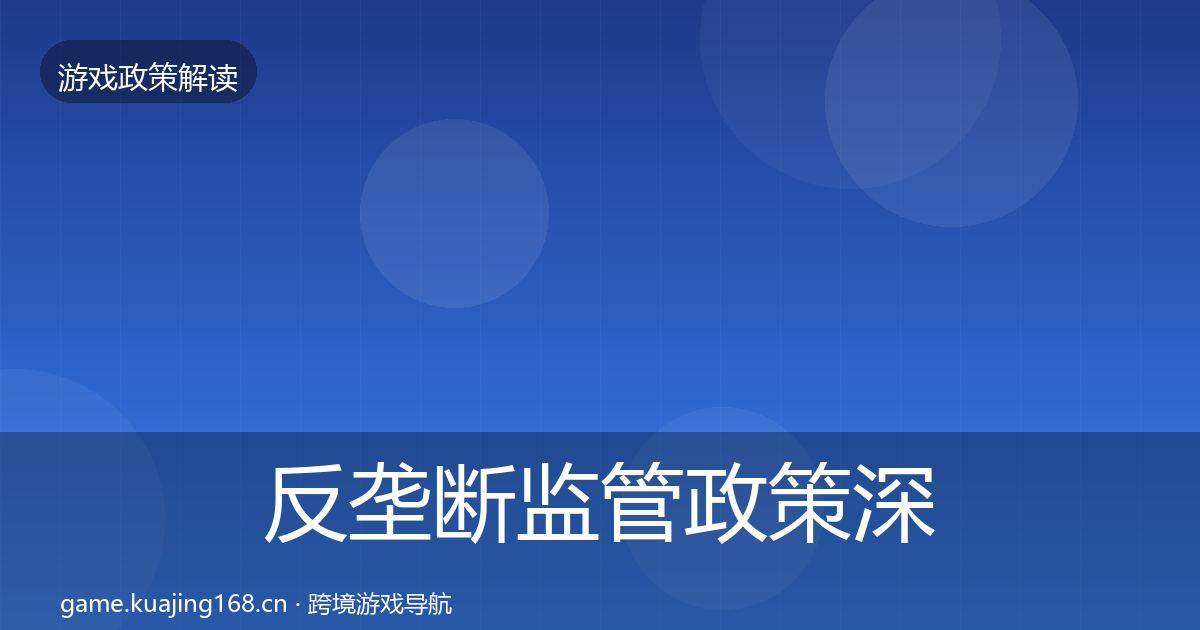 反垄断监管政策深度解读入门到进阶·第964篇