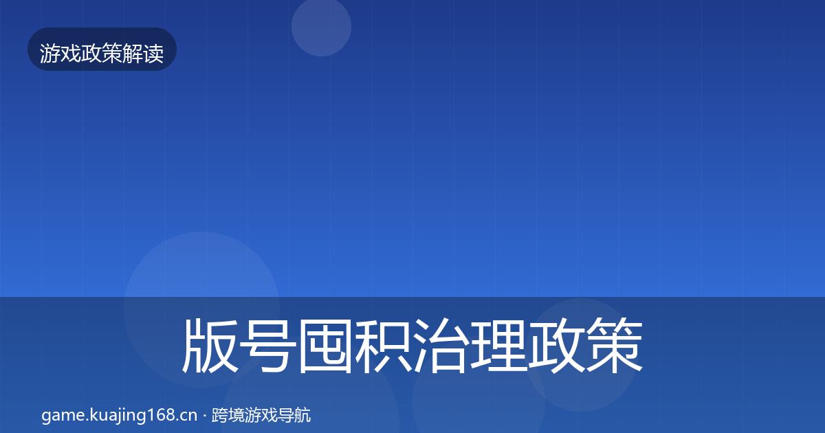 版号囤积治理政策深度解读全攻略·第965篇