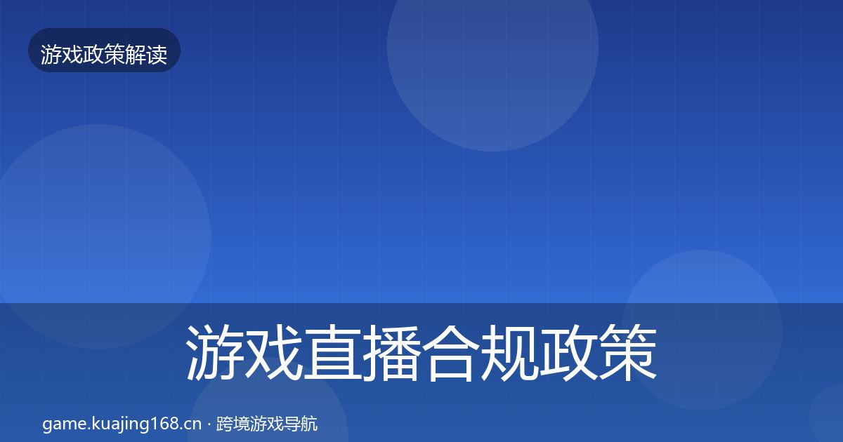 游戏直播合规政策深度解读实践指南·第965篇