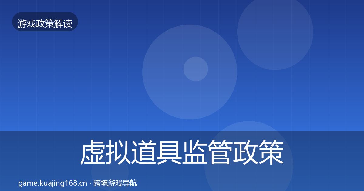 虚拟道具监管政策深度解读要点梳理·第965篇