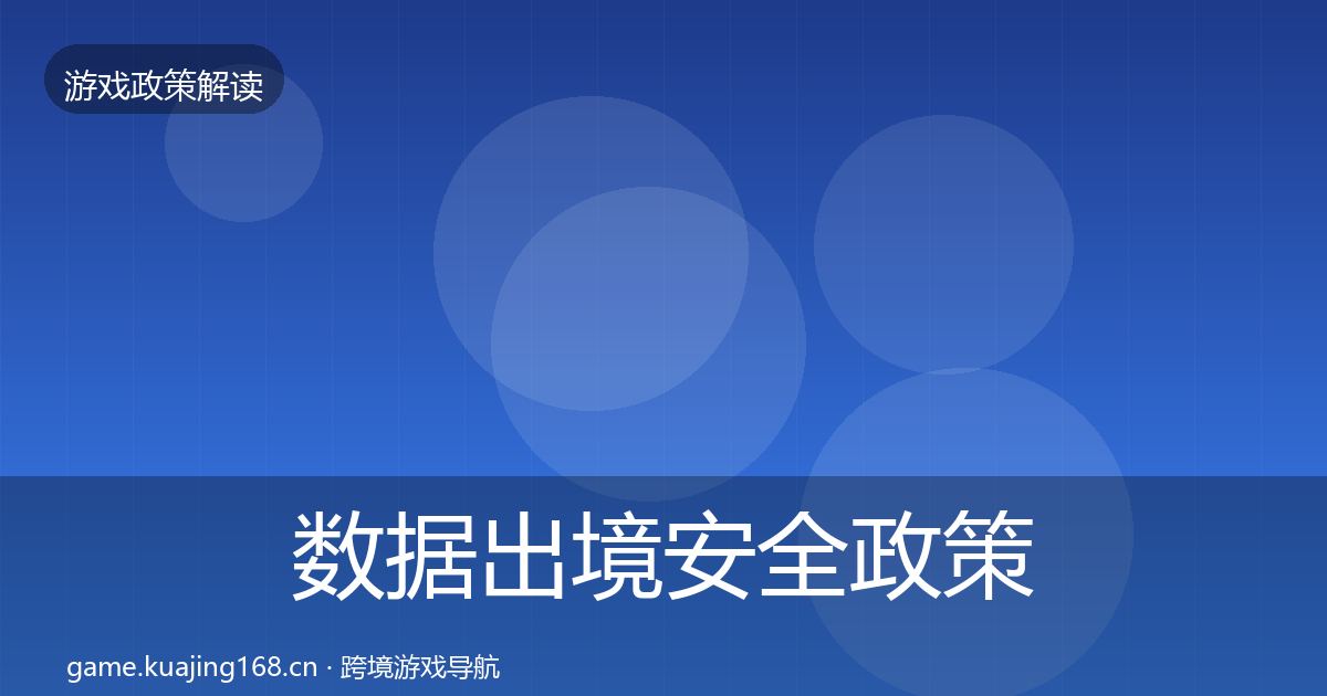 数据出境安全政策深度解读入门到进阶·第965篇
