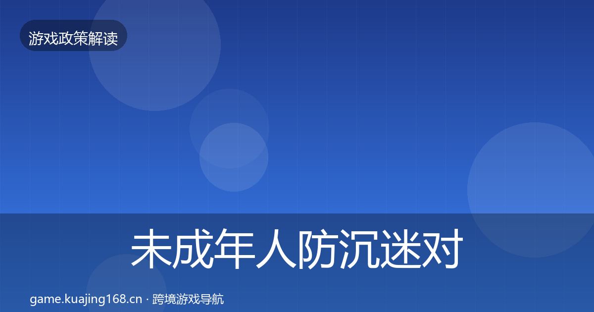 未成年人防沉迷对企业的影响分析实践指南·第966篇