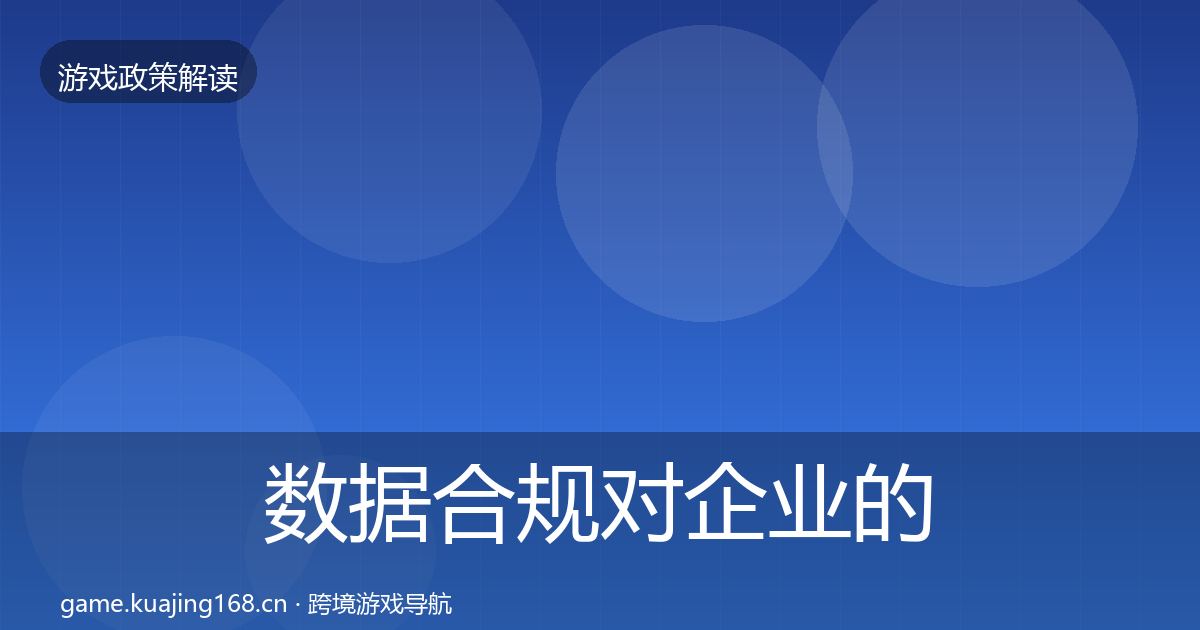 数据合规对企业的影响分析要点梳理·第966篇