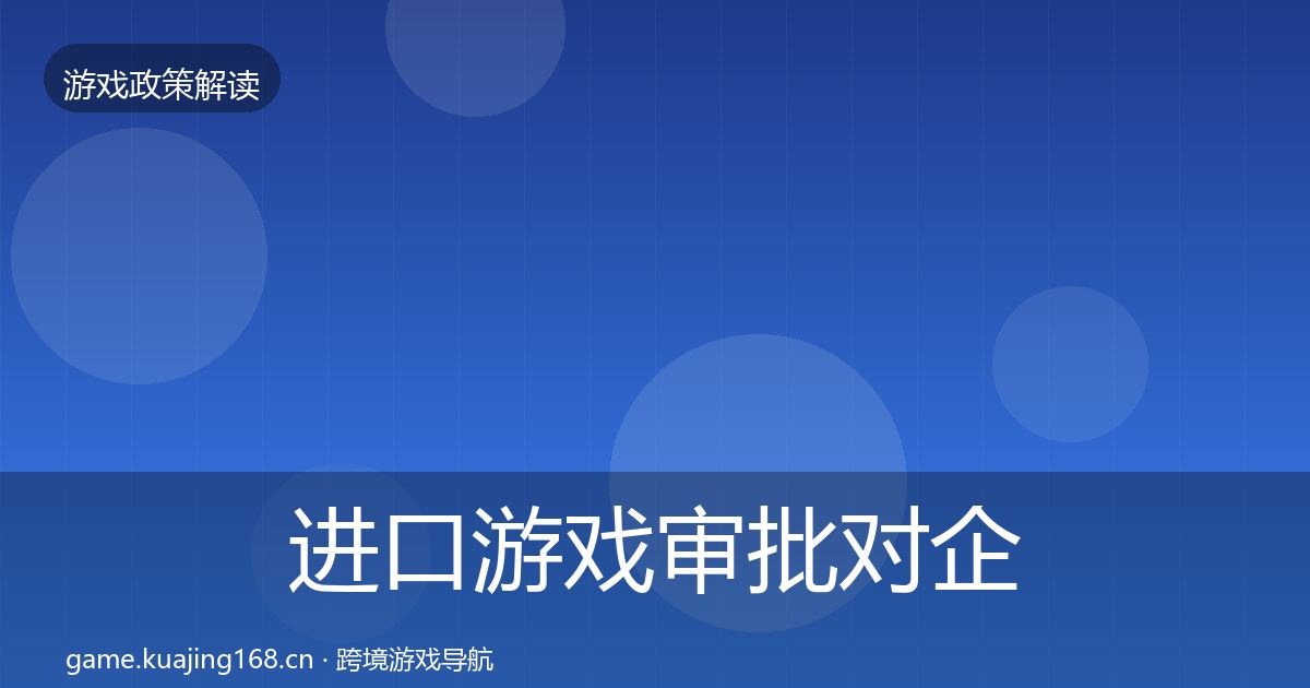 进口游戏审批对企业的影响分析全攻略·第967篇