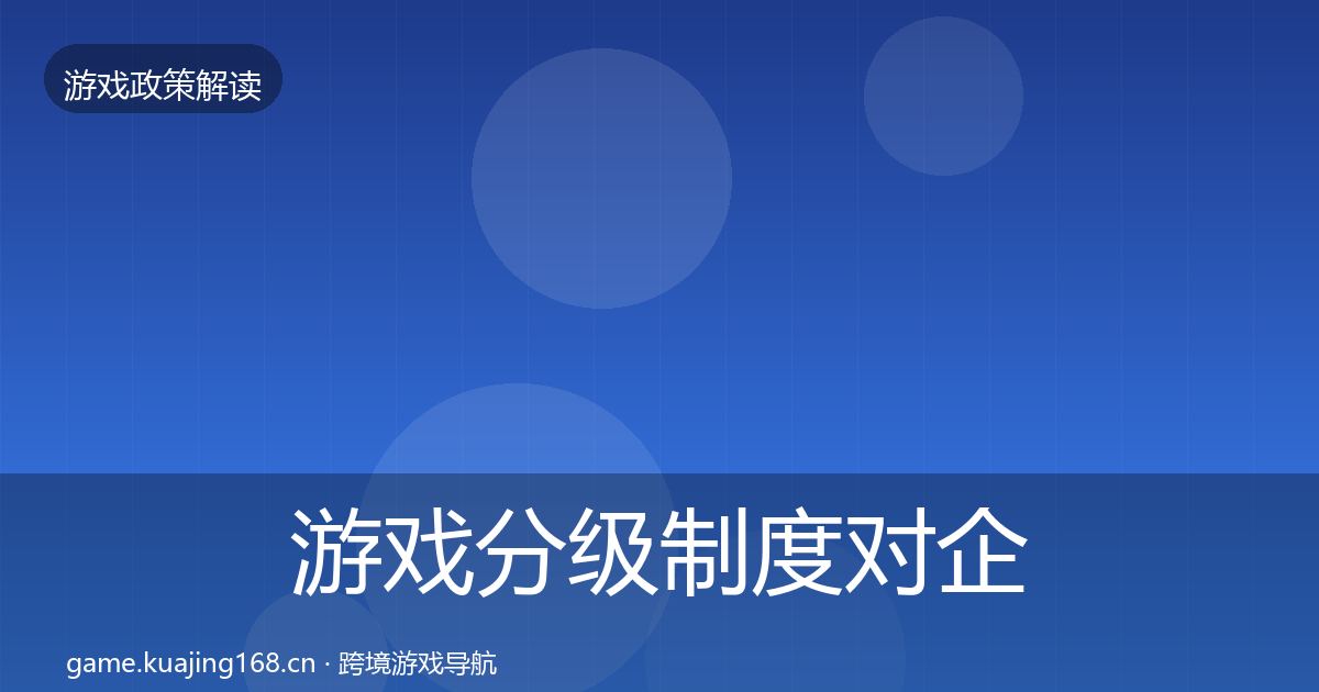 游戏分级制度对企业的影响分析实践指南·第967篇