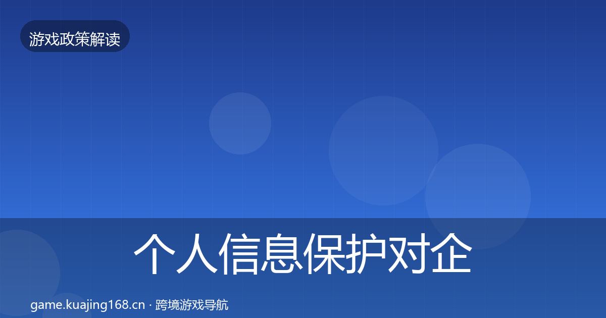 个人信息保护对企业的影响分析要点梳理·第967篇