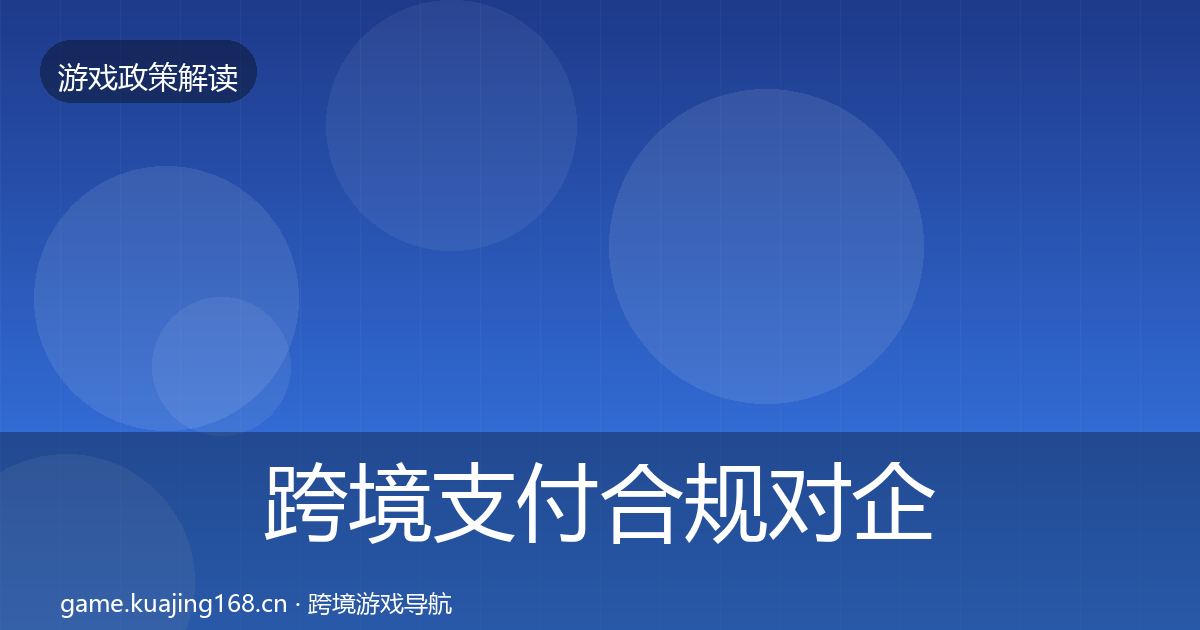 跨境支付合规对企业的影响分析入门到进阶·第967篇