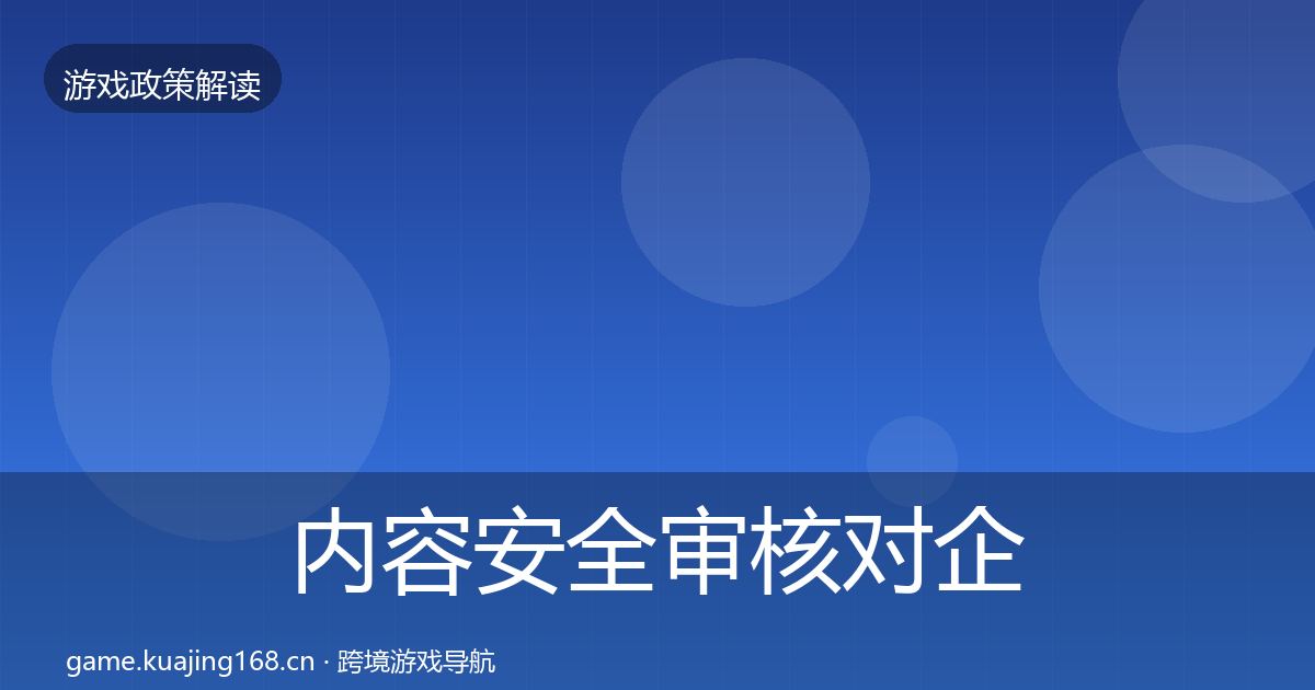 内容安全审核对企业的影响分析全攻略·第968篇