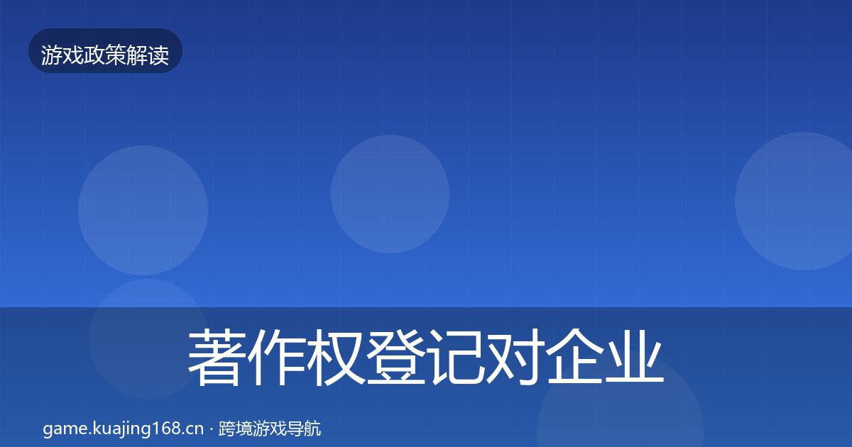 著作权登记对企业的影响分析实践指南·第968篇