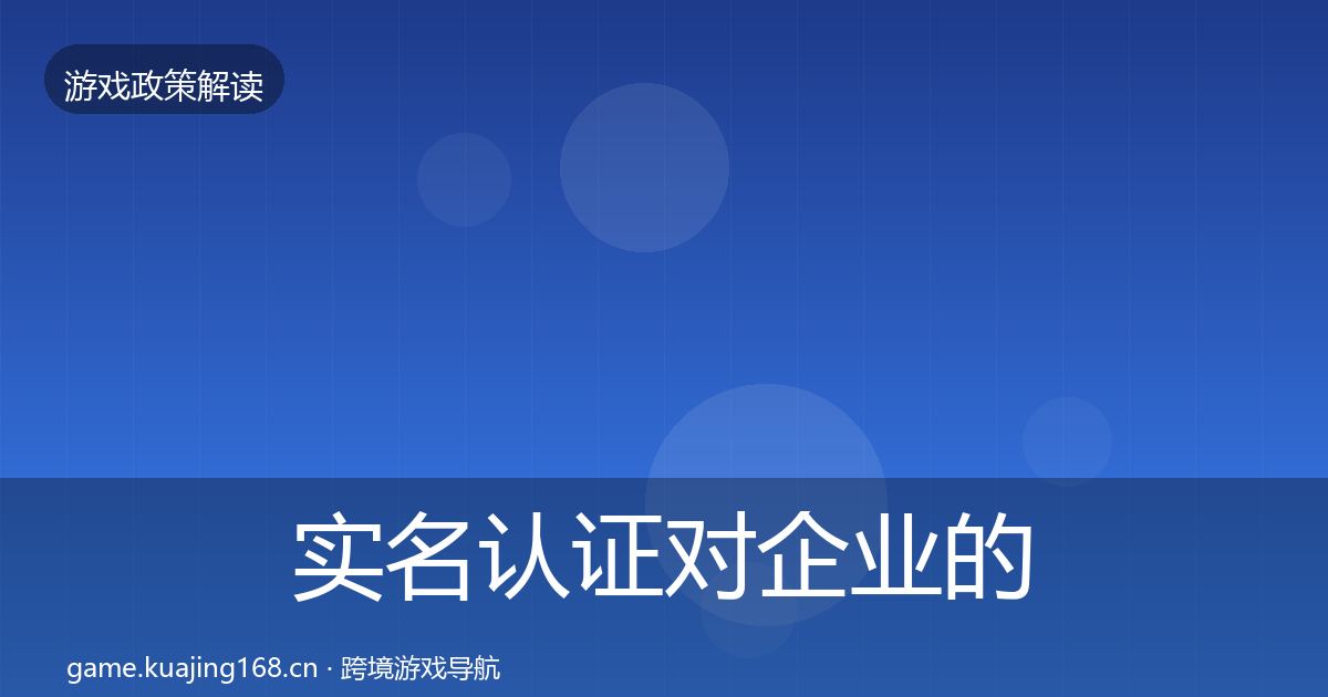 实名认证对企业的影响分析要点梳理·第968篇