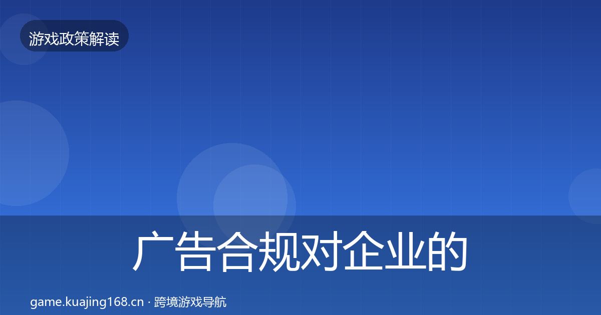 广告合规对企业的影响分析入门到进阶·第968篇