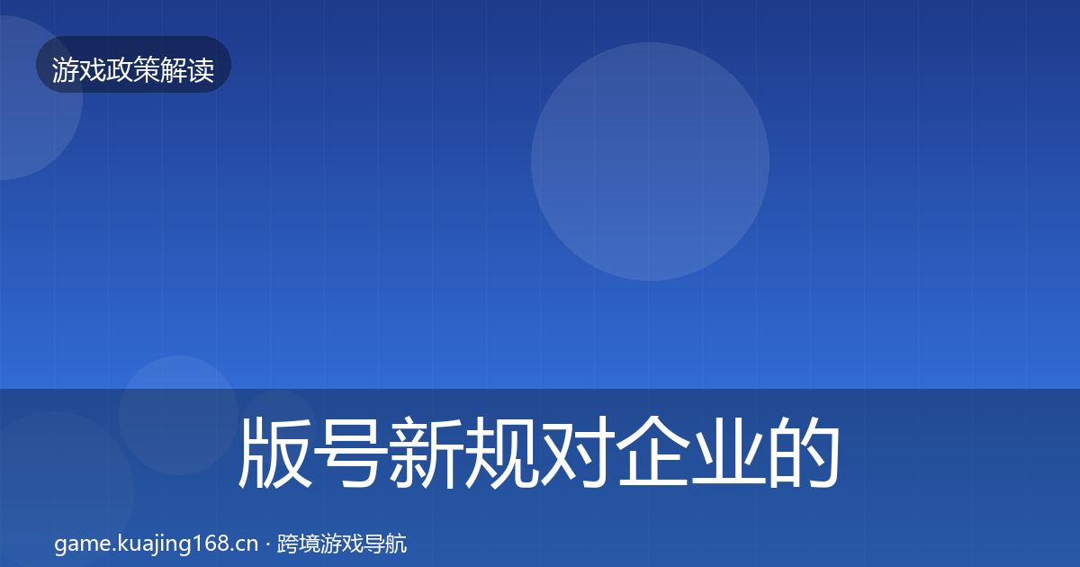 版号新规对企业的影响分析全攻略·第969篇