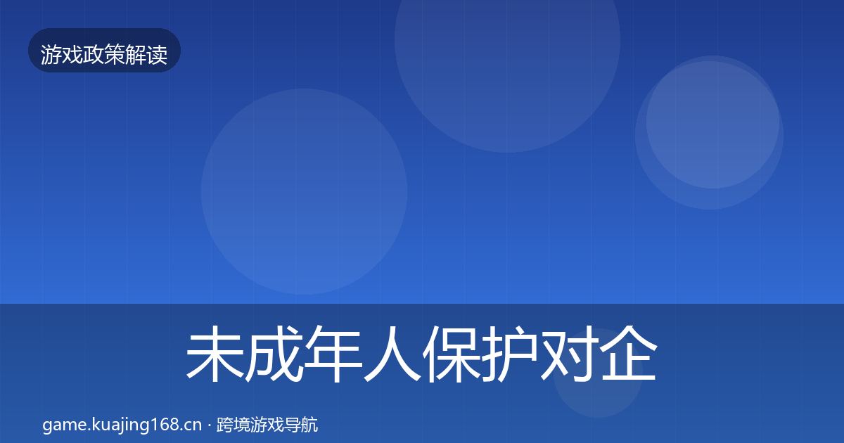 未成年人保护对企业的影响分析要点梳理·第969篇