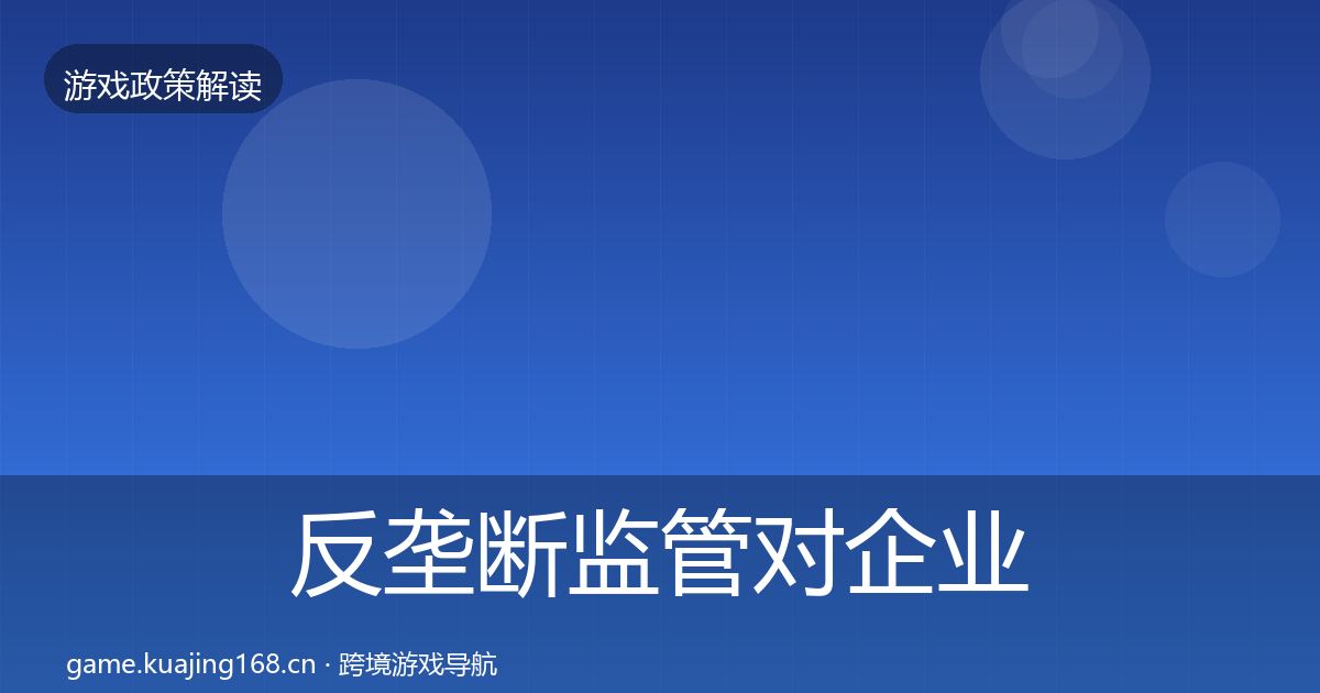 反垄断监管对企业的影响分析入门到进阶·第969篇