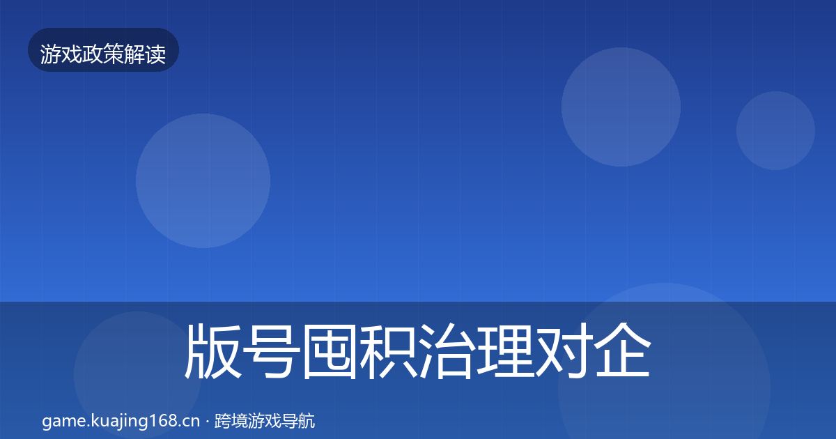 版号囤积治理对企业的影响分析全攻略·第970篇
