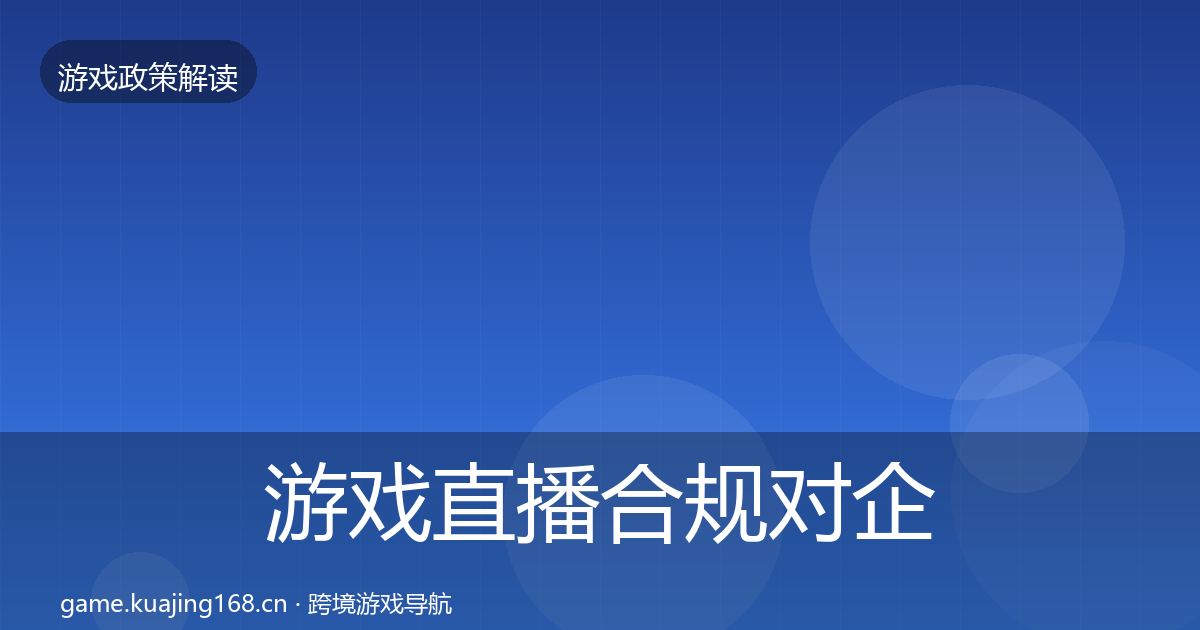 游戏直播合规对企业的影响分析实践指南·第970篇