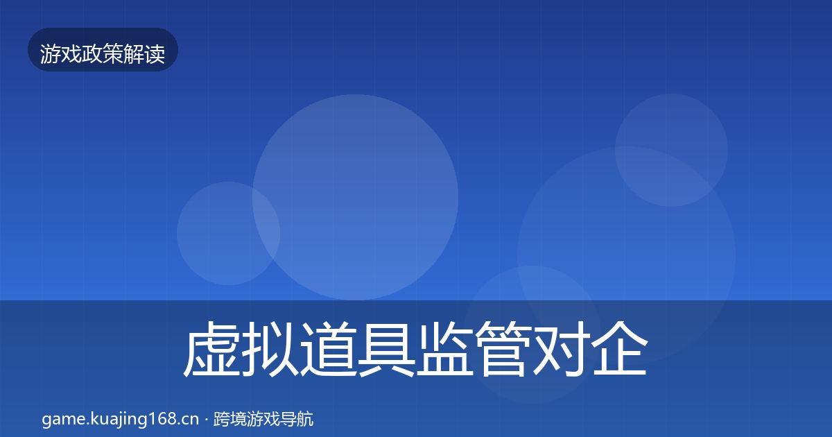 虚拟道具监管对企业的影响分析要点梳理·第970篇