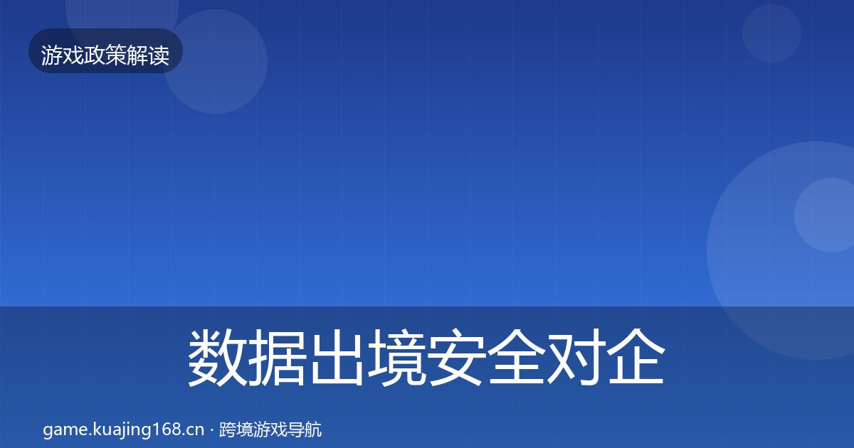 数据出境安全对企业的影响分析入门到进阶·第970篇