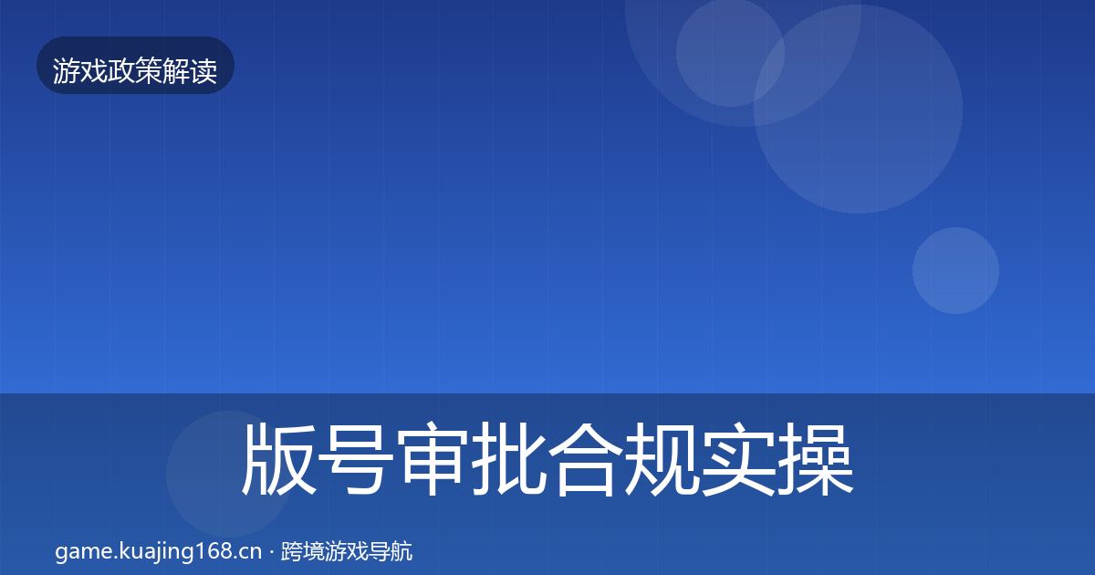 版号审批合规实操指南全攻略·第971篇