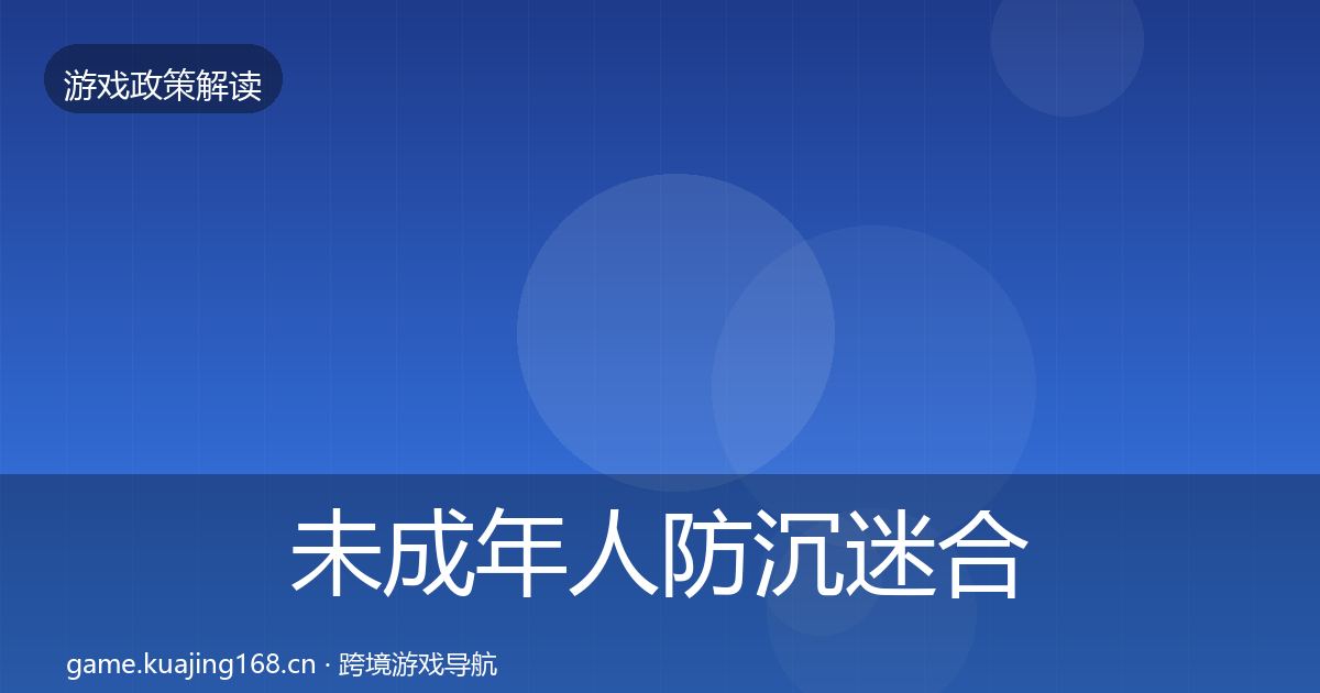 未成年人防沉迷合规实操指南实践指南·第971篇