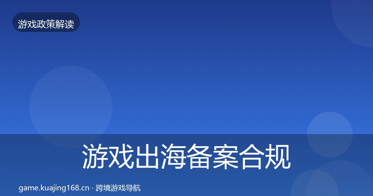 游戏出海备案合规实操指南入门到进阶·第971篇