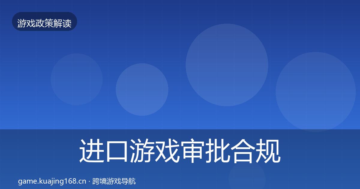 进口游戏审批合规实操指南全攻略·第972篇