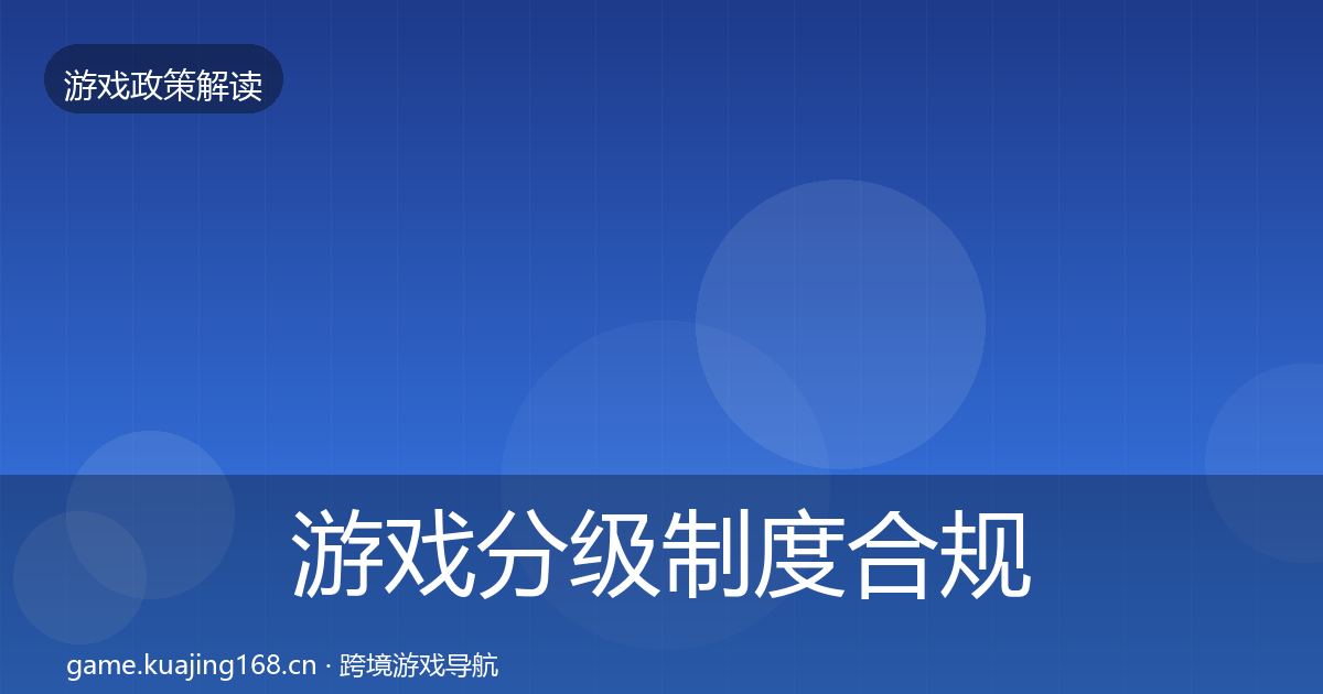 游戏分级制度合规实操指南实践指南·第972篇