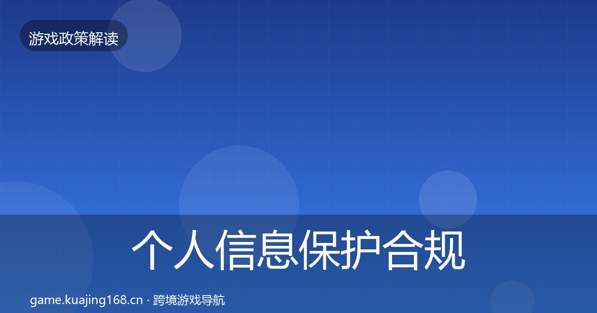 个人信息保护合规实操指南要点梳理·第972篇
