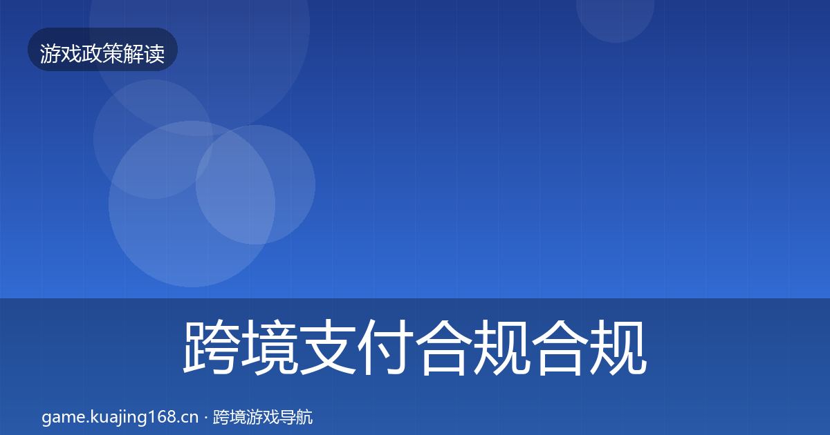 跨境支付合规合规实操指南入门到进阶·第972篇