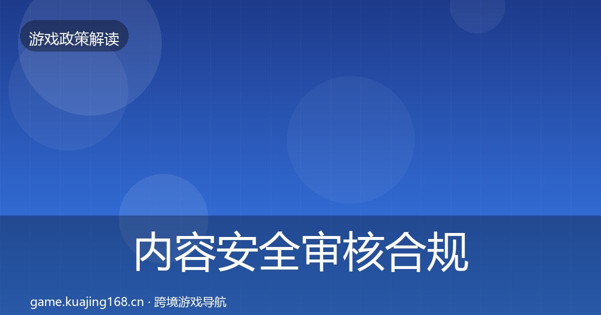 内容安全审核合规实操指南全攻略·第973篇