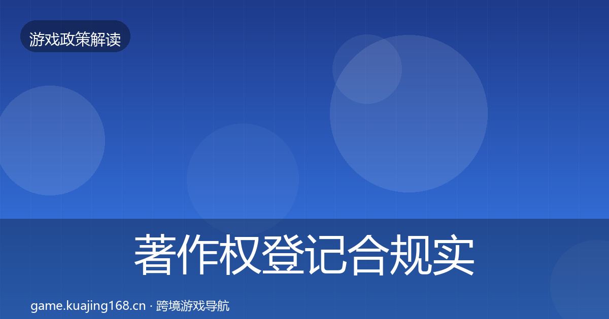 著作权登记合规实操指南实践指南·第973篇