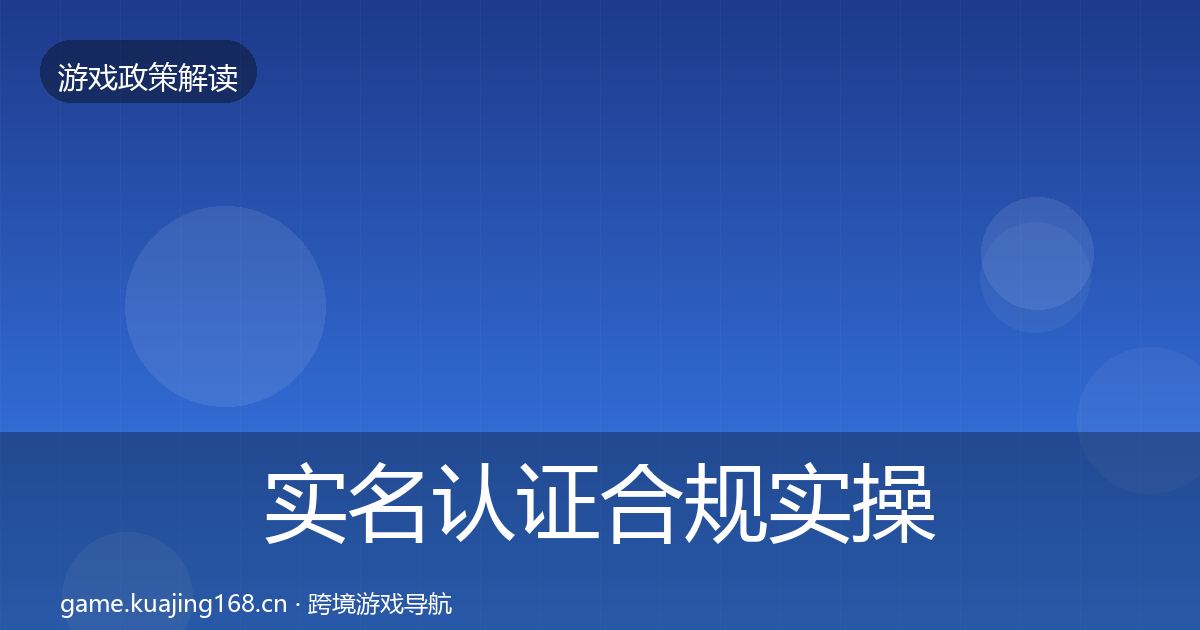 实名认证合规实操指南要点梳理·第973篇