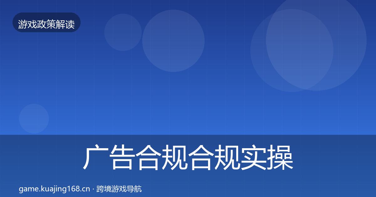 广告合规合规实操指南入门到进阶·第973篇