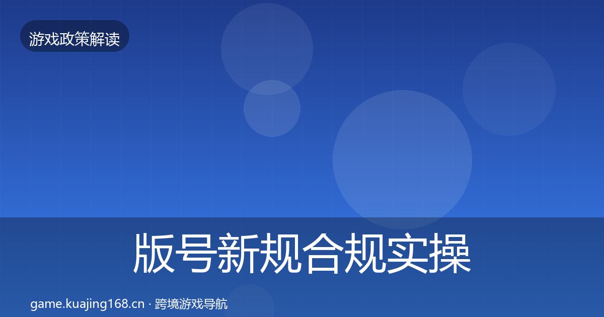 版号新规合规实操指南全攻略·第974篇