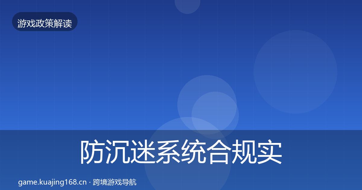 防沉迷系统合规实操指南实践指南·第974篇