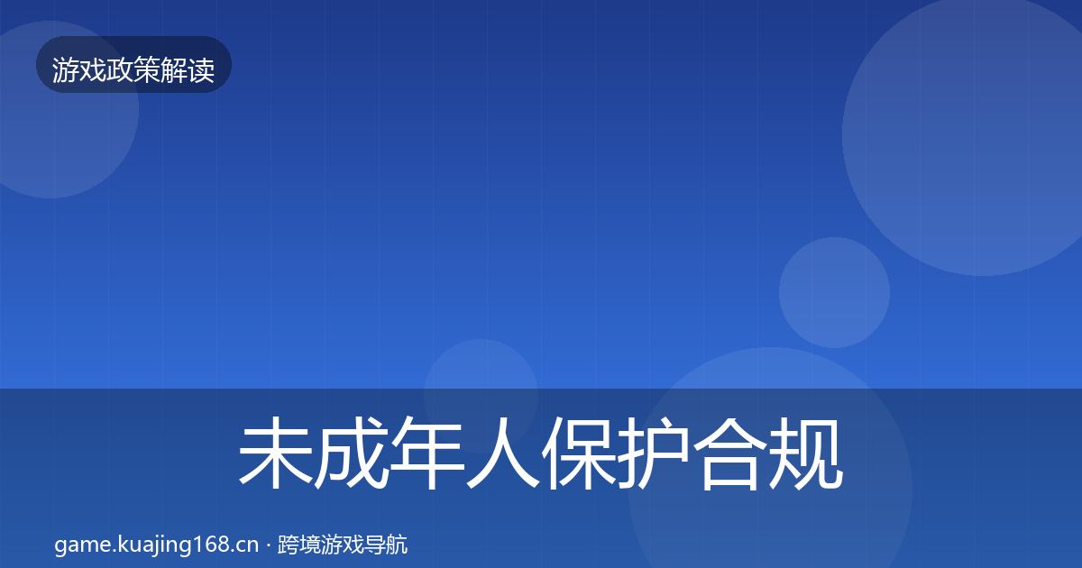 未成年人保护合规实操指南要点梳理·第974篇