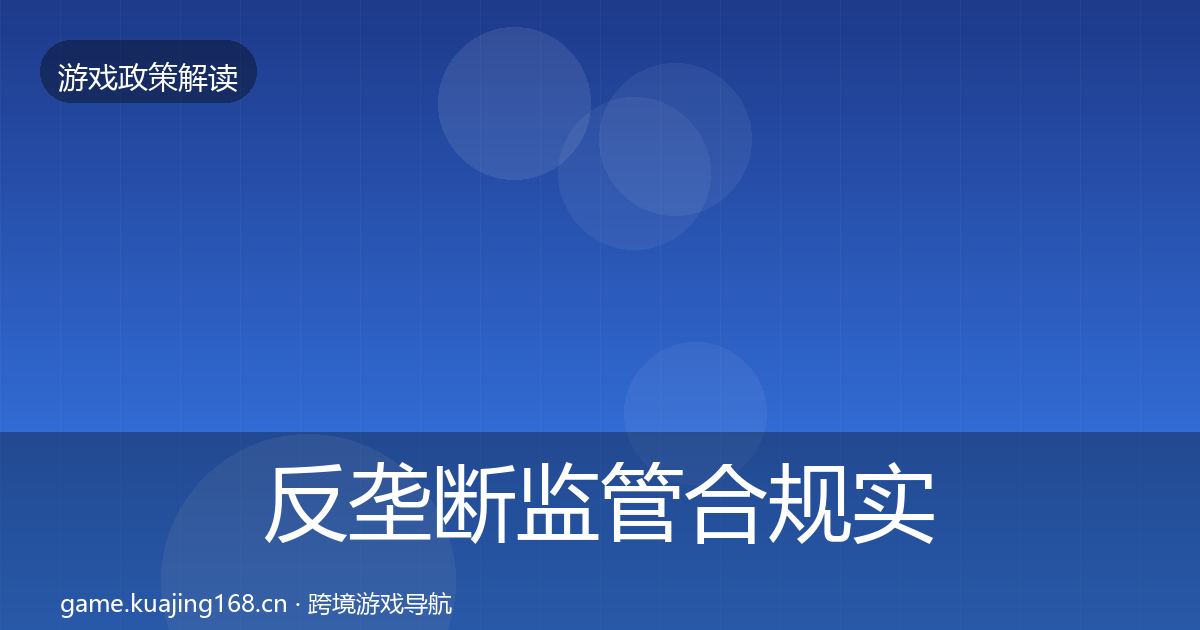 反垄断监管合规实操指南入门到进阶·第974篇