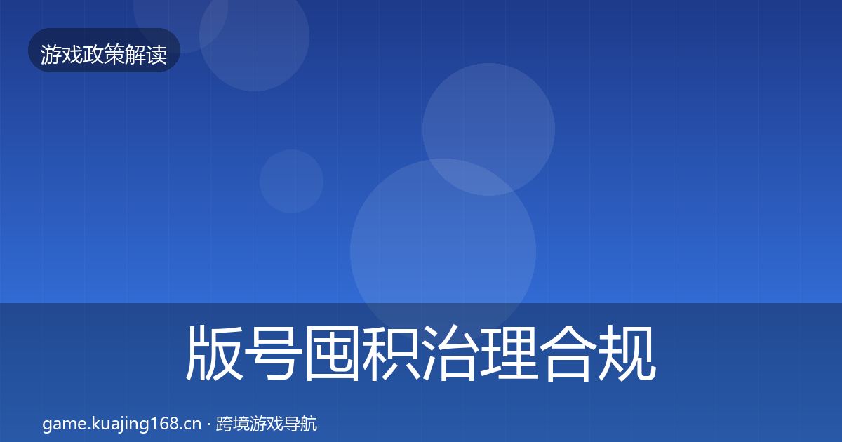 版号囤积治理合规实操指南全攻略·第975篇
