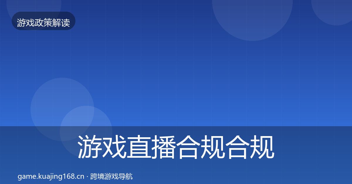 游戏直播合规合规实操指南实践指南·第975篇