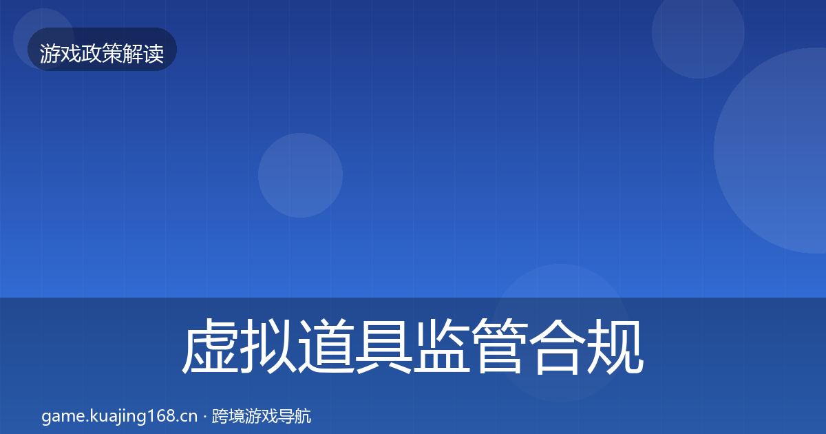 虚拟道具监管合规实操指南要点梳理·第975篇
