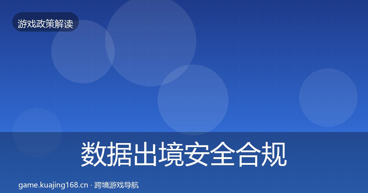 数据出境安全合规实操指南入门到进阶·第975篇