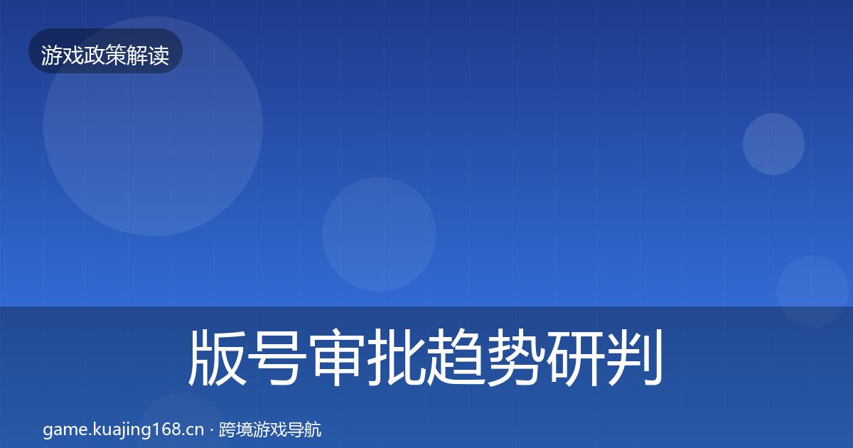 版号审批趋势研判全攻略·第976篇