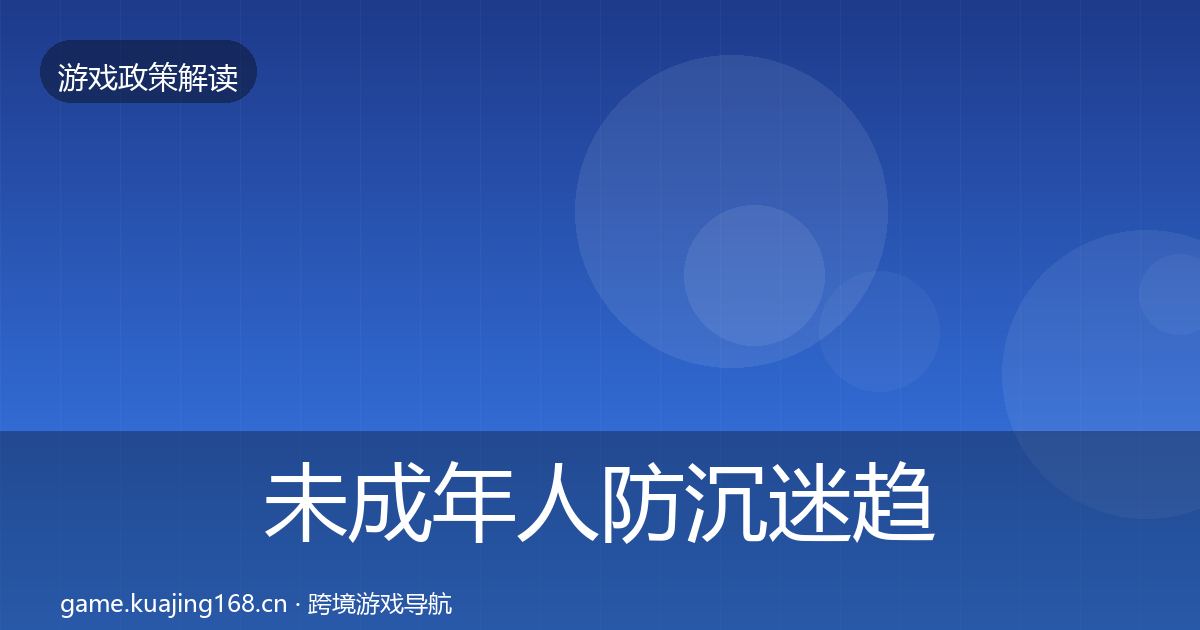 未成年人防沉迷趋势研判实践指南·第976篇