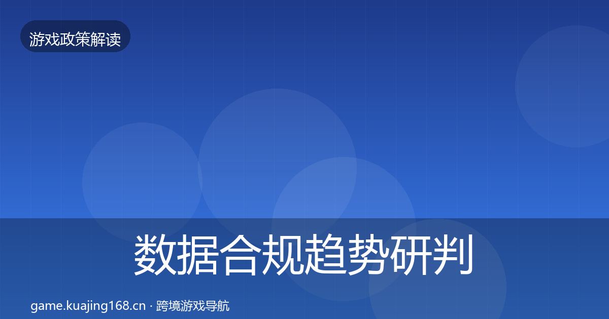 数据合规趋势研判要点梳理·第976篇